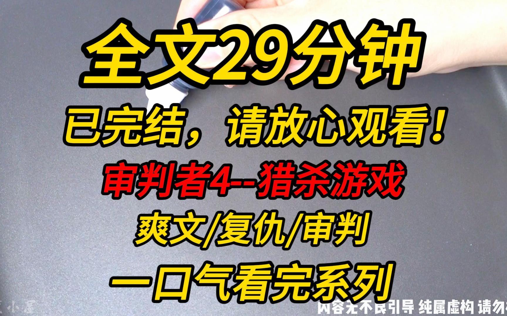 [图]【完结文】审判者4--猎杀游戏：搬进霸凌女宿舍的第一天，她就发现我手腕上的链子是豪门阔少肖锐发布在网上那条。全校都知道肖锐嚣张残暴，最近却疯狂迷恋上一个女生！！