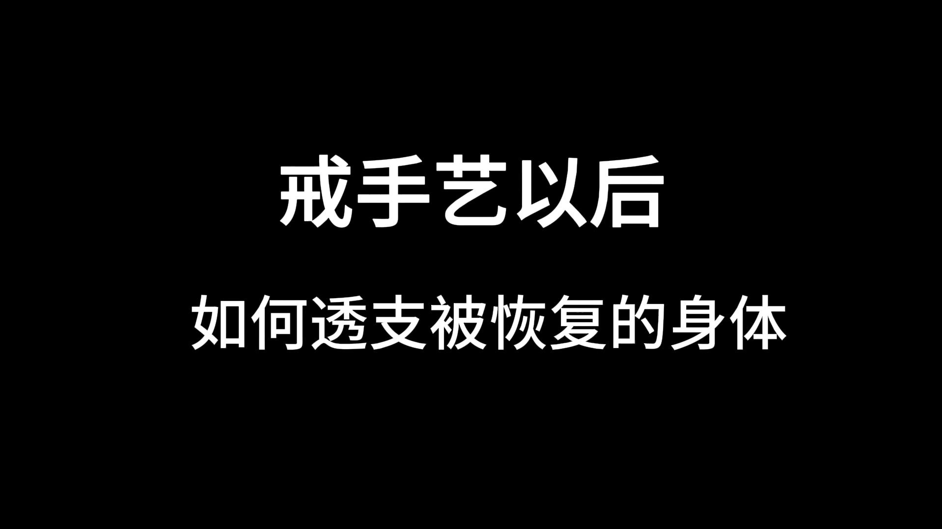 如何恢复阳气戒色图片