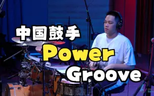 Скачать видео: 中国鼓手也可以有Power和Groove 《Funky Power Brass》鼓手曾致搪