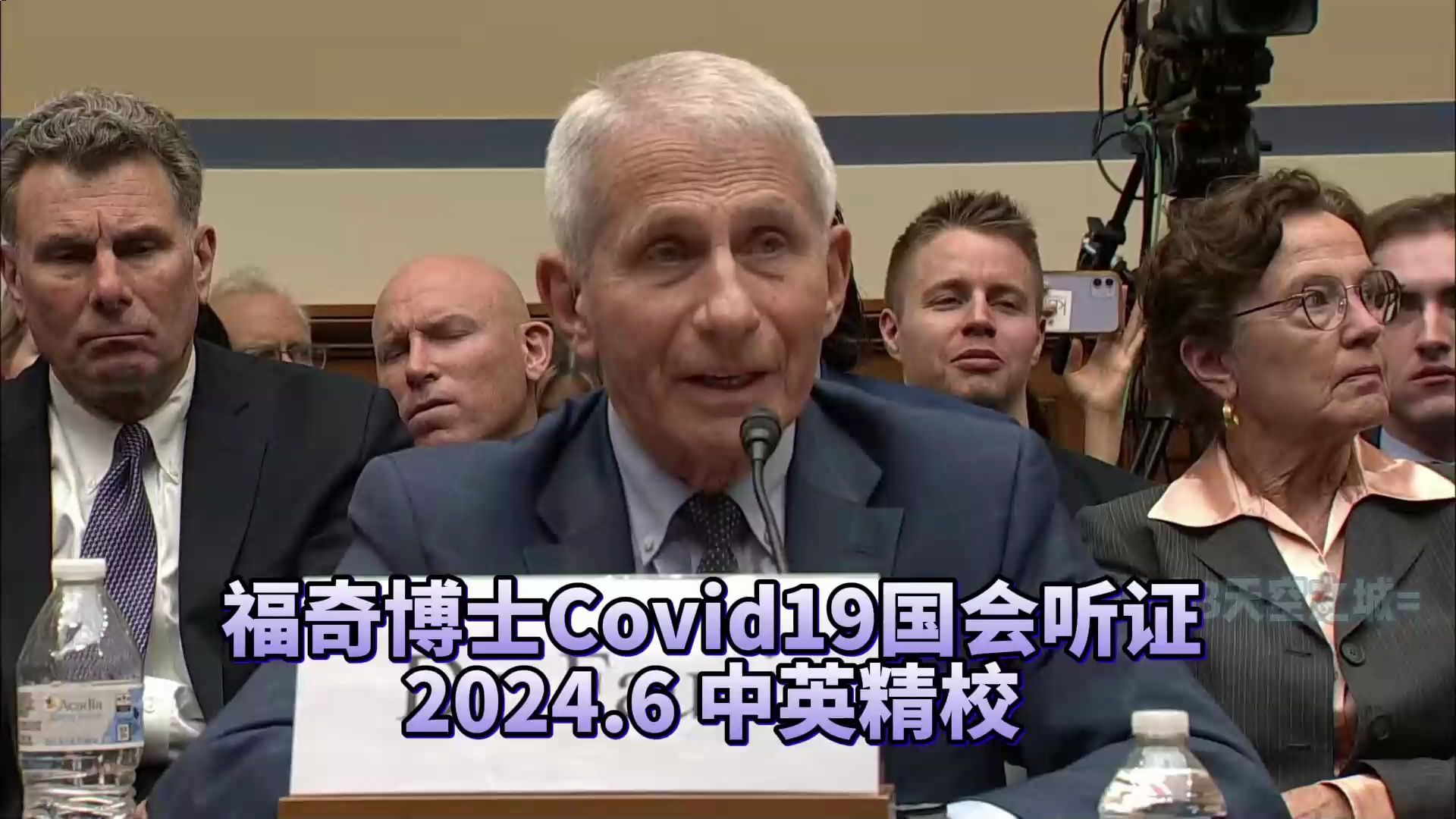 【精校】福奇博士covid-19国会听证完整版 2024.
