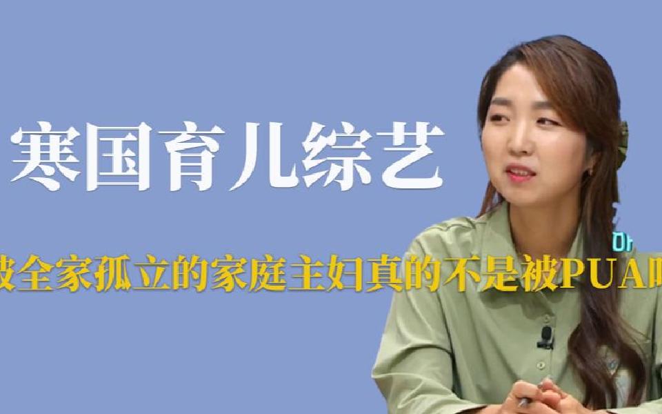 排斥妈妈的孩子1:被全家孤立的家庭主妇真的不是被PUA吗?哔哩哔哩bilibili