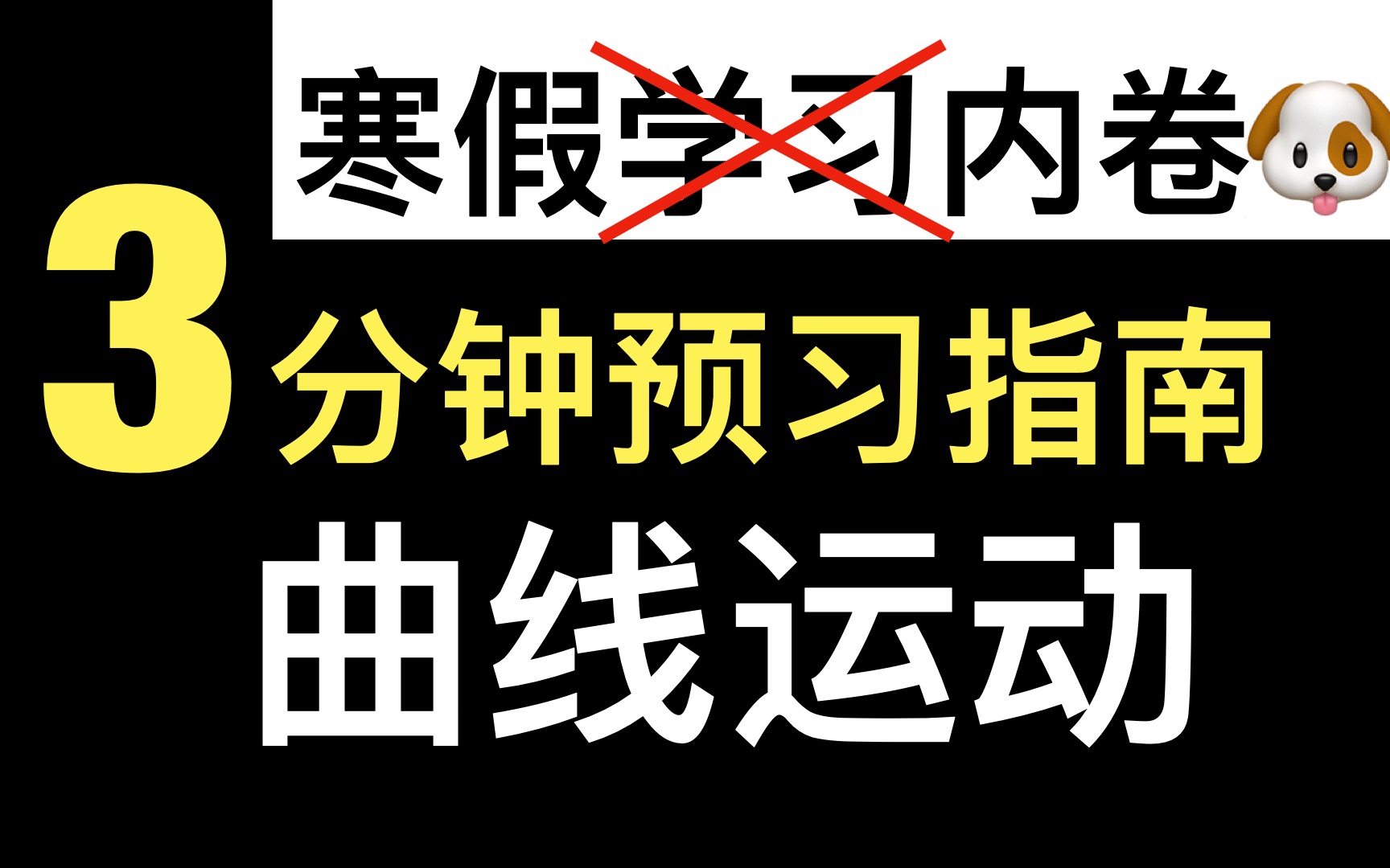 [图]3分钟预习高中物理曲线运动