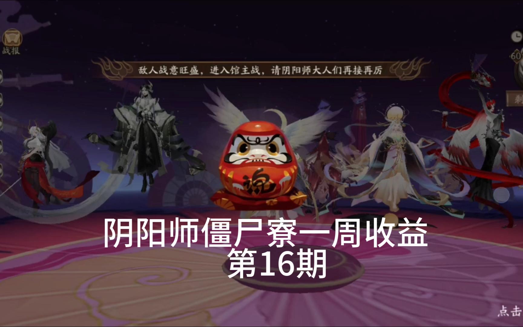 【阴阳师】僵尸寮11.2512.01一周收益网络游戏热门视频