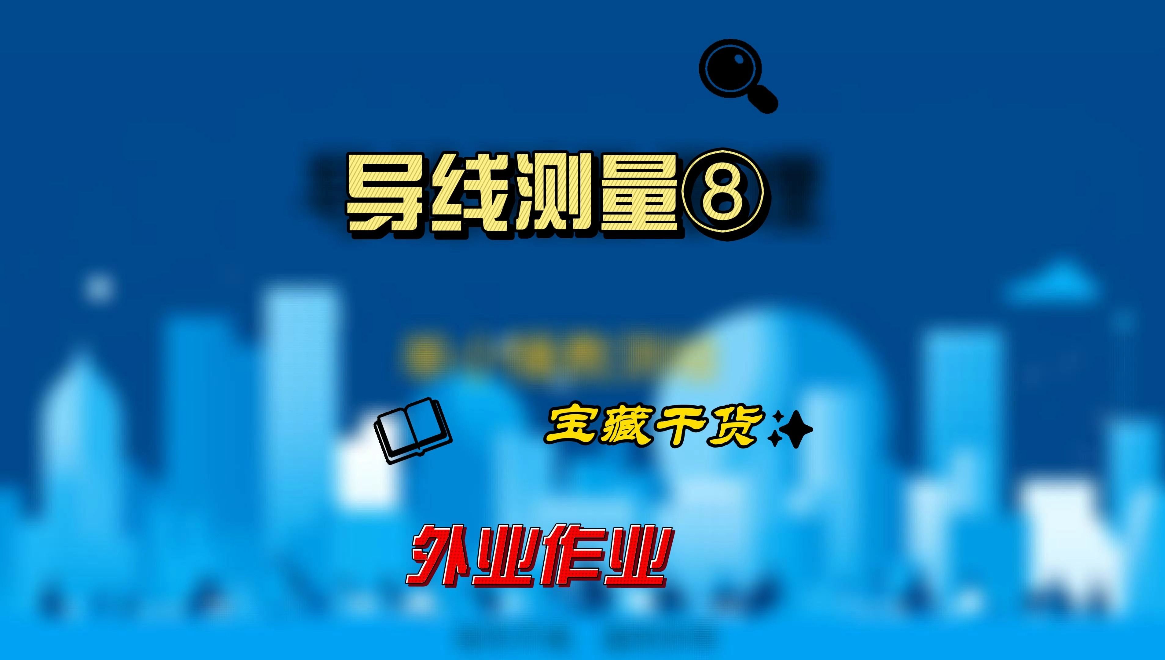 导线测量外业作业,闭合导线测量,起始方位角哔哩哔哩bilibili