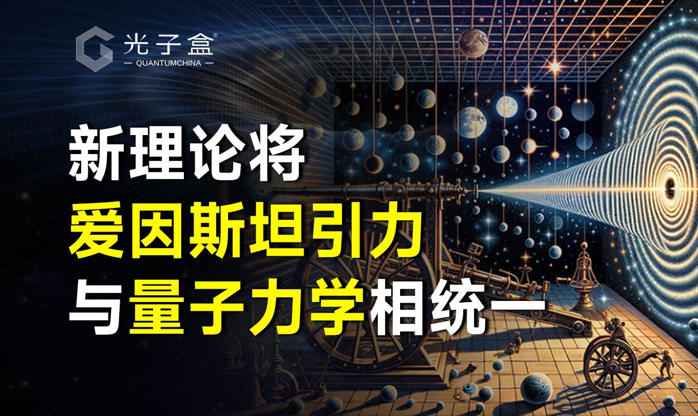 “不可调和的矛盾”握手言和了?新理论将爱因斯坦引力与量子力学相统一哔哩哔哩bilibili