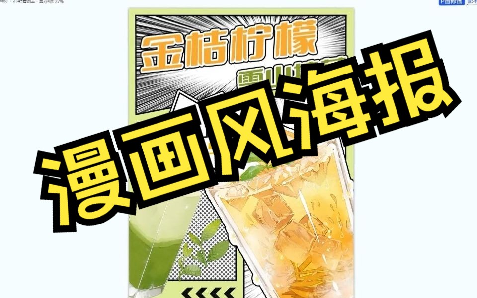 PS教程:目前市场最流行的漫画风饮品海报来咯,五分钟教会你|ps创意海报/PS海报设计/素材分享/哔哩哔哩bilibili