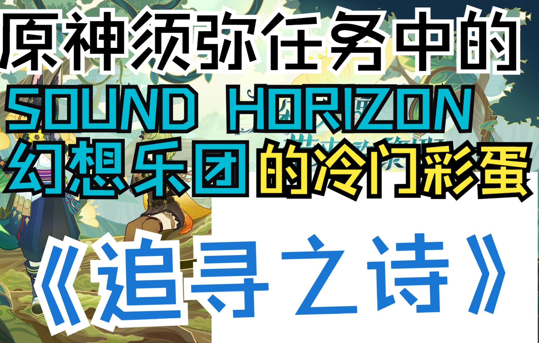 [图]【SoundHorizon/原神】一个原神3.0任务中出现的冷门彩蛋