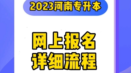 2023河南专升本网上报名详细流程!河南1+1专升本哔哩哔哩bilibili