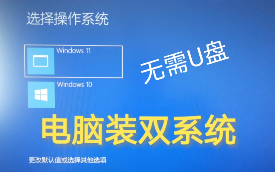 [图]几分钟让你学会安装Windows双系统，无需U盘和PE