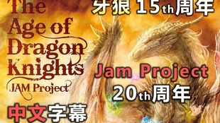 Homeward Bound 返乡 Jam Project The Age Of Dragon Knights