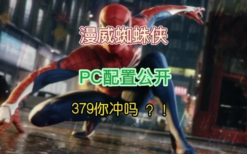 《漫威蜘蛛侠 重制版》将于8.13上线,已针对PC进行优化,支持超宽屏显示器,同时光线以及阴影效果也经过了优化,1050ti还永不为奴吗,冲不冲单机游...