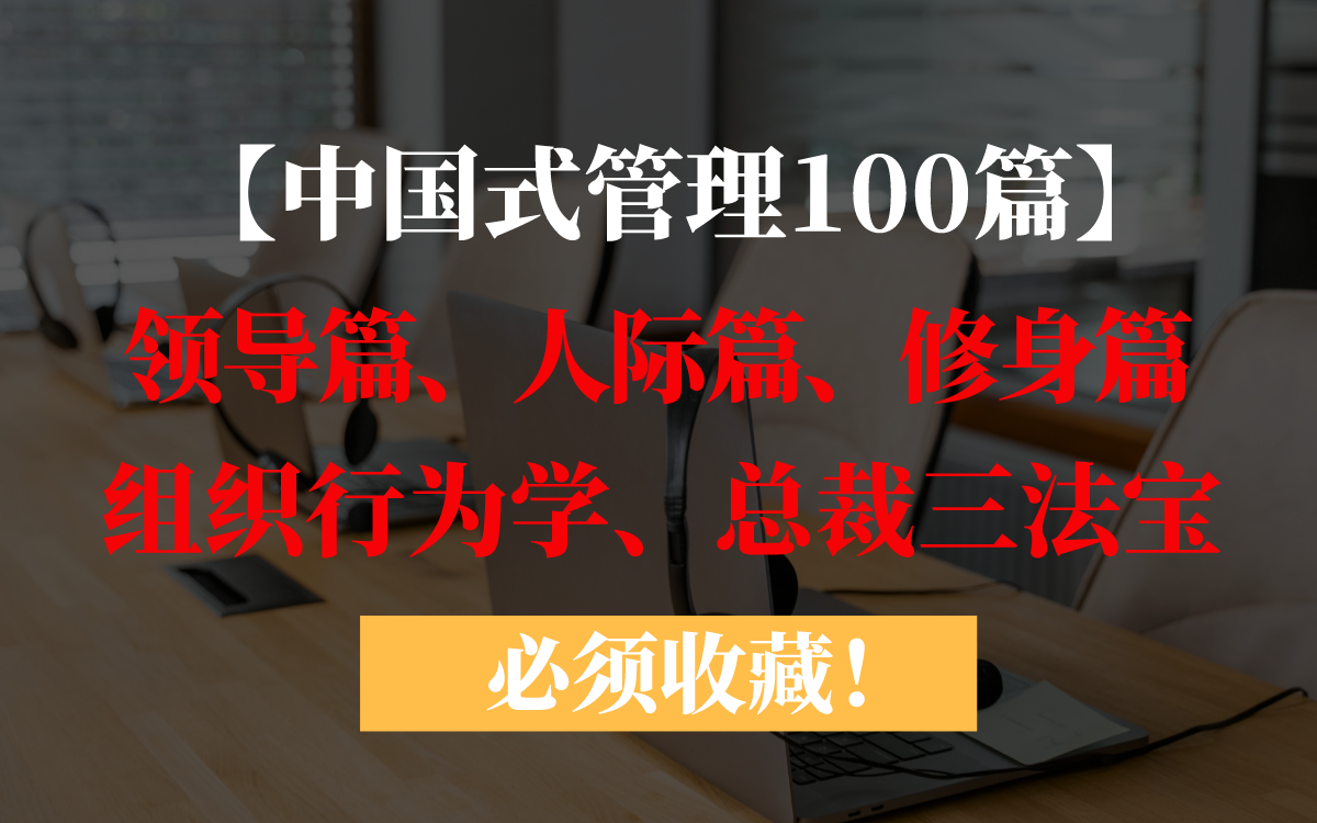 【中国式管理100篇】 领导篇、人际篇、修身篇、组织行为学、总裁三法宝 曾仕强哔哩哔哩bilibili