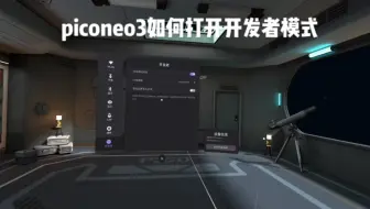 Download Video: piconeo3如何打开开发者模式，如何关闭安全边界系统，最大的作用是用于社死，以及体验未来的xr。