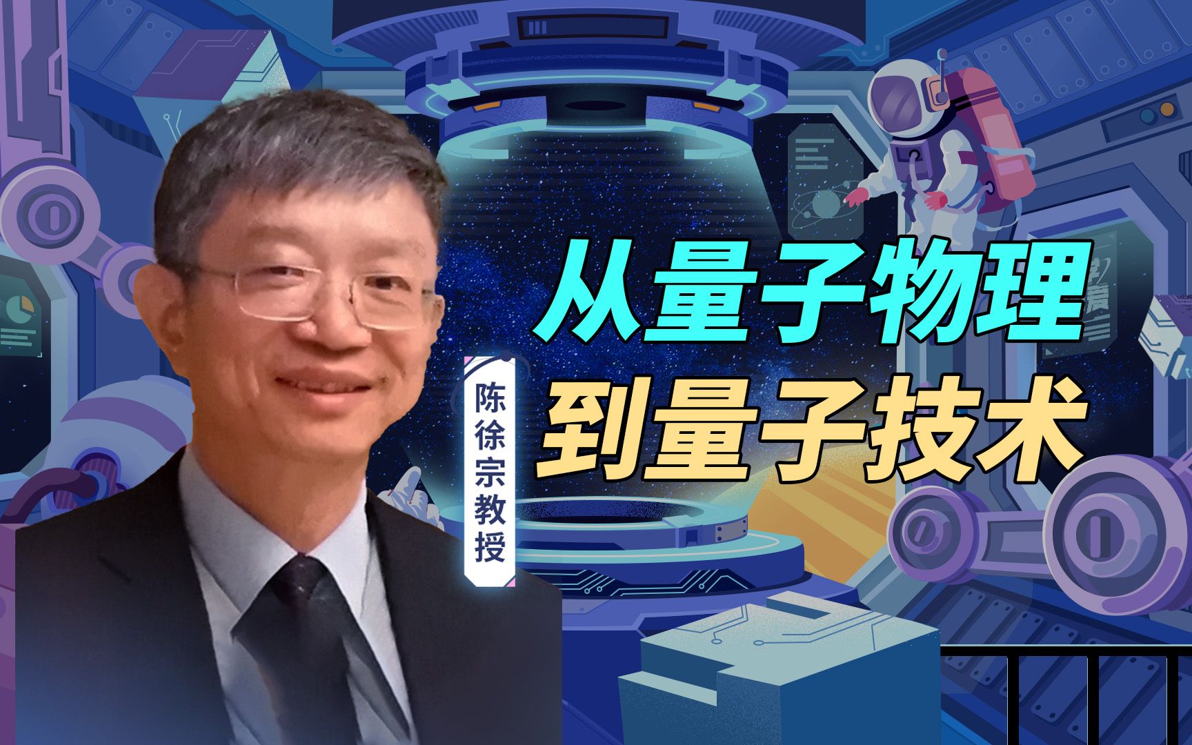 [图]陈徐宗教授：从量子物理到量子技术【公众科学日】