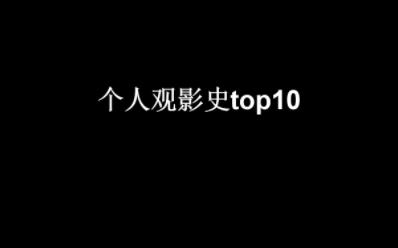 电影排名TOP10(个人向)哔哩哔哩bilibili