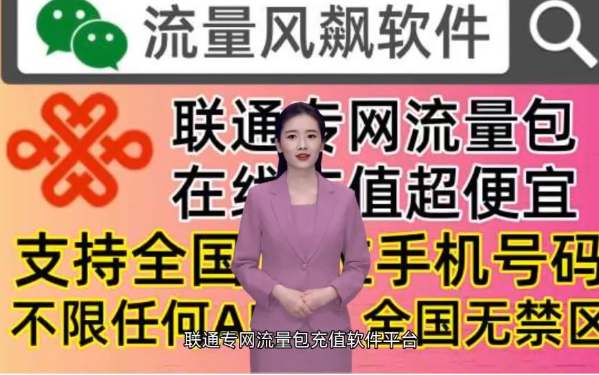 联通专网流量包充值软件平台,全国低价又便宜的正规官方平台有哪些哔哩哔哩bilibili