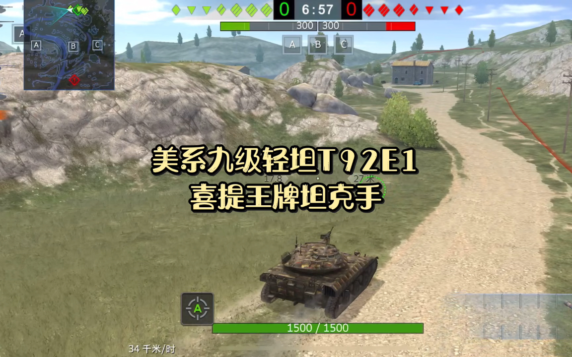 美系轻坦t92e1,喜提王牌坦克手!