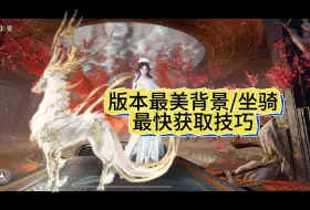 Télécharger la video: 逆水寒手游 单机玩家速拿 最美背景坐骑窍门