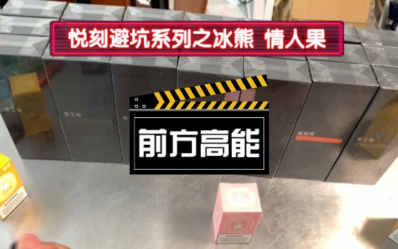 悦刻水果口味避坑指南之最强通配冰熊 情人果地表最强口感炸裂 分享非常适合这个炎热的夏天墙裂推荐 信我哔哩哔哩bilibili