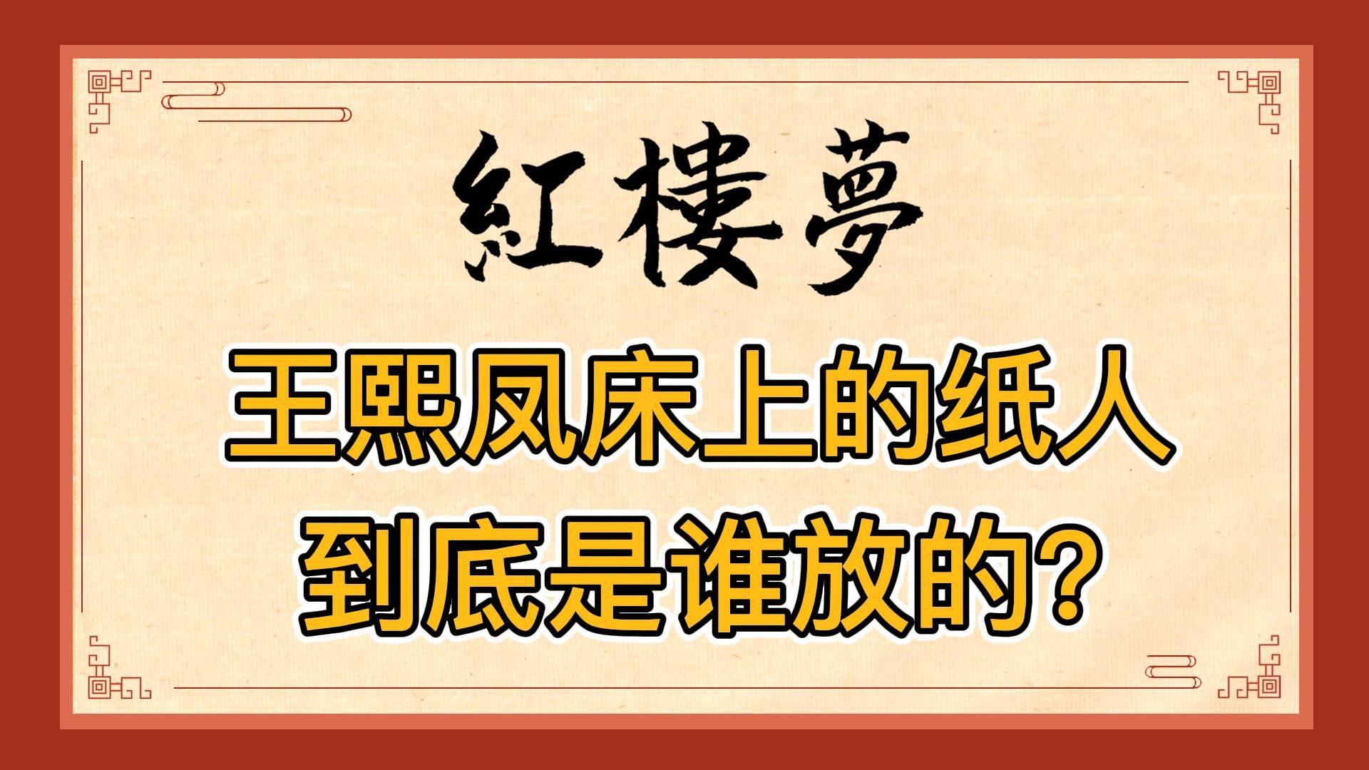 红楼梦:到底是谁把纸人放在王熙凤的床上?赵姨娘背后的神秘人是贾赦吗?哔哩哔哩bilibili