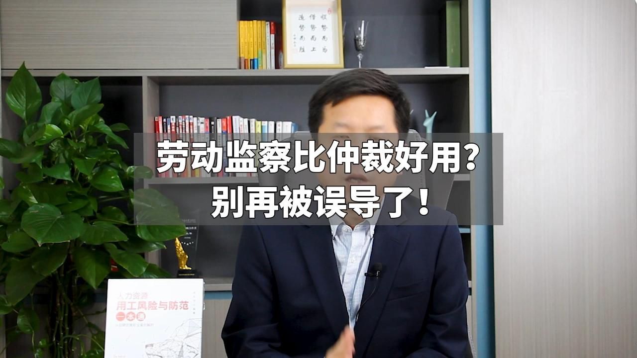 劳动监察比仲裁好用?别再被误导了!哔哩哔哩bilibili