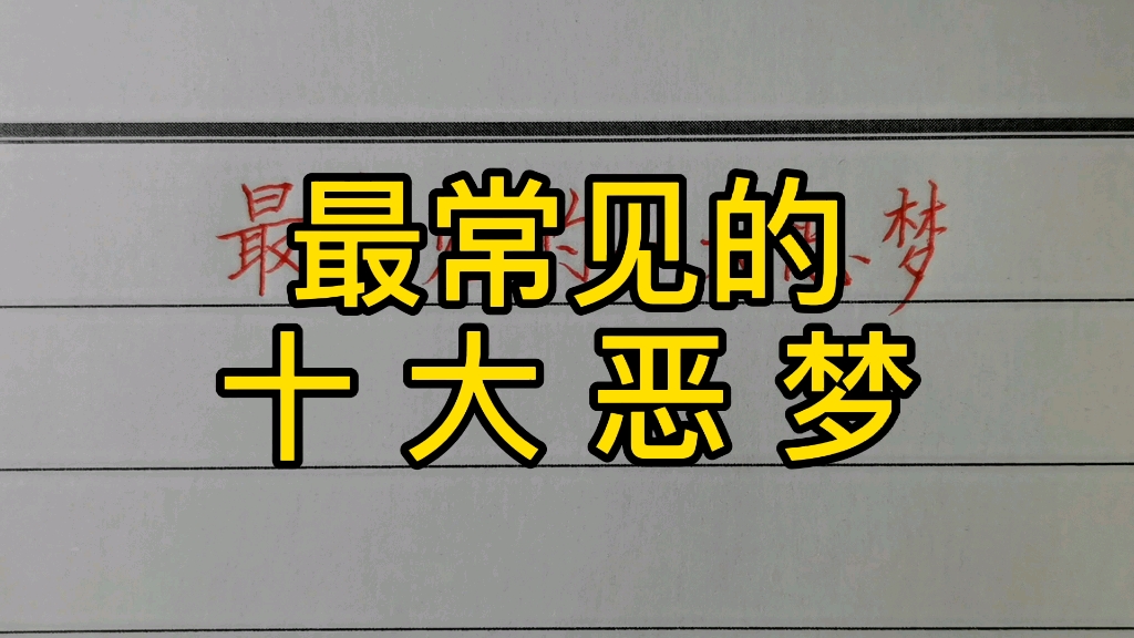 最常见的十大恶梦!你梦到过几个?哔哩哔哩bilibili