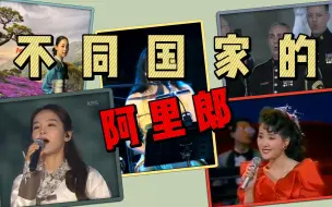 Télécharger la video: 不同国家的阿里郎，经典朝鲜族民歌哪个版本最好听？