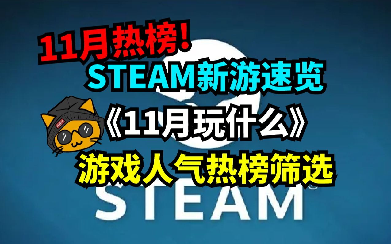 [图]《Steam11月热门新游自助餐》！11月Steam有什么好玩的游戏捏？