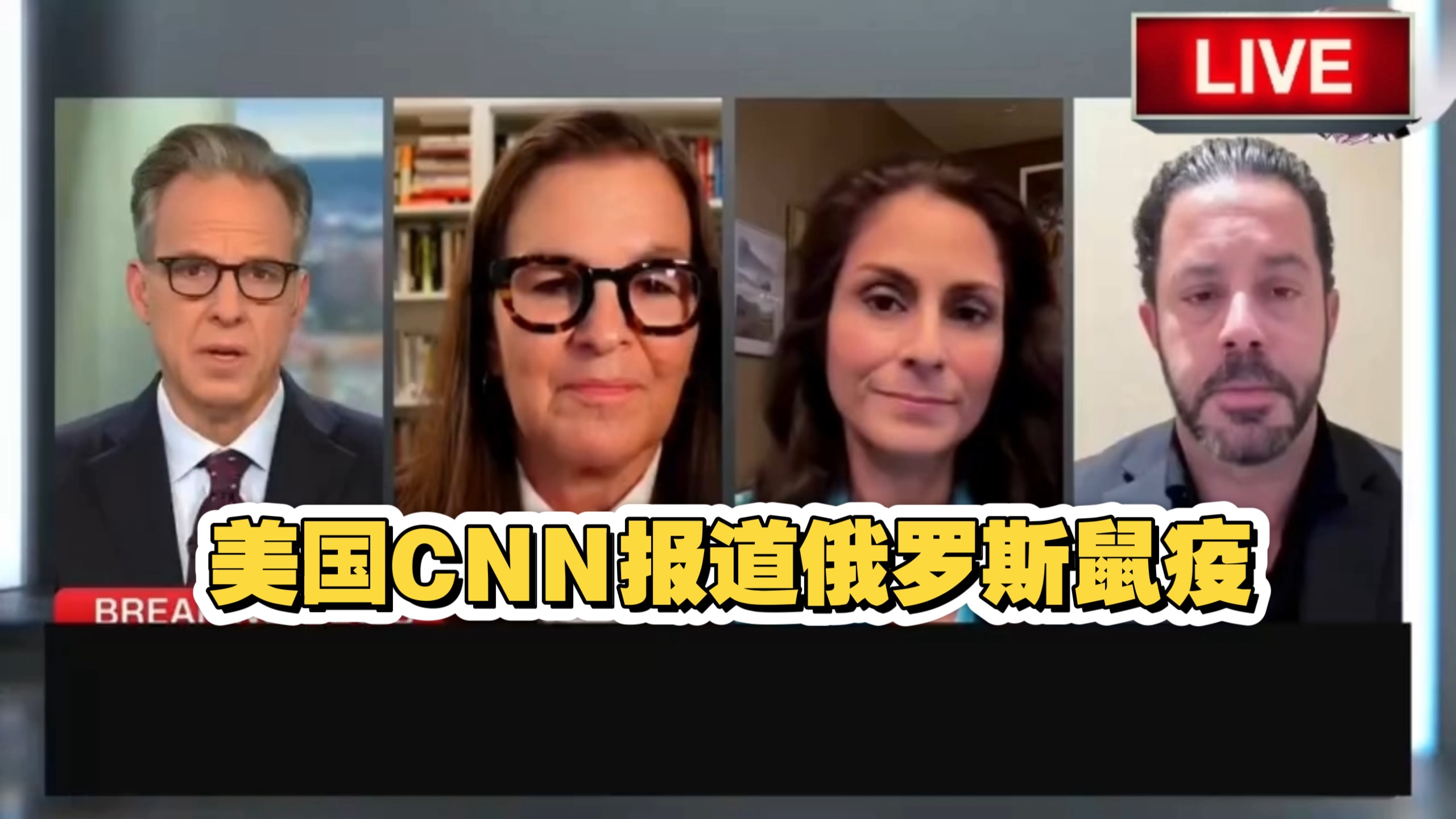 美国CNN报道俄罗斯鼠疫