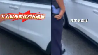 Video herunterladen: 女子堵路1小时，警察帮倒车因其老公不让遭拒，事情闹大后续炸裂