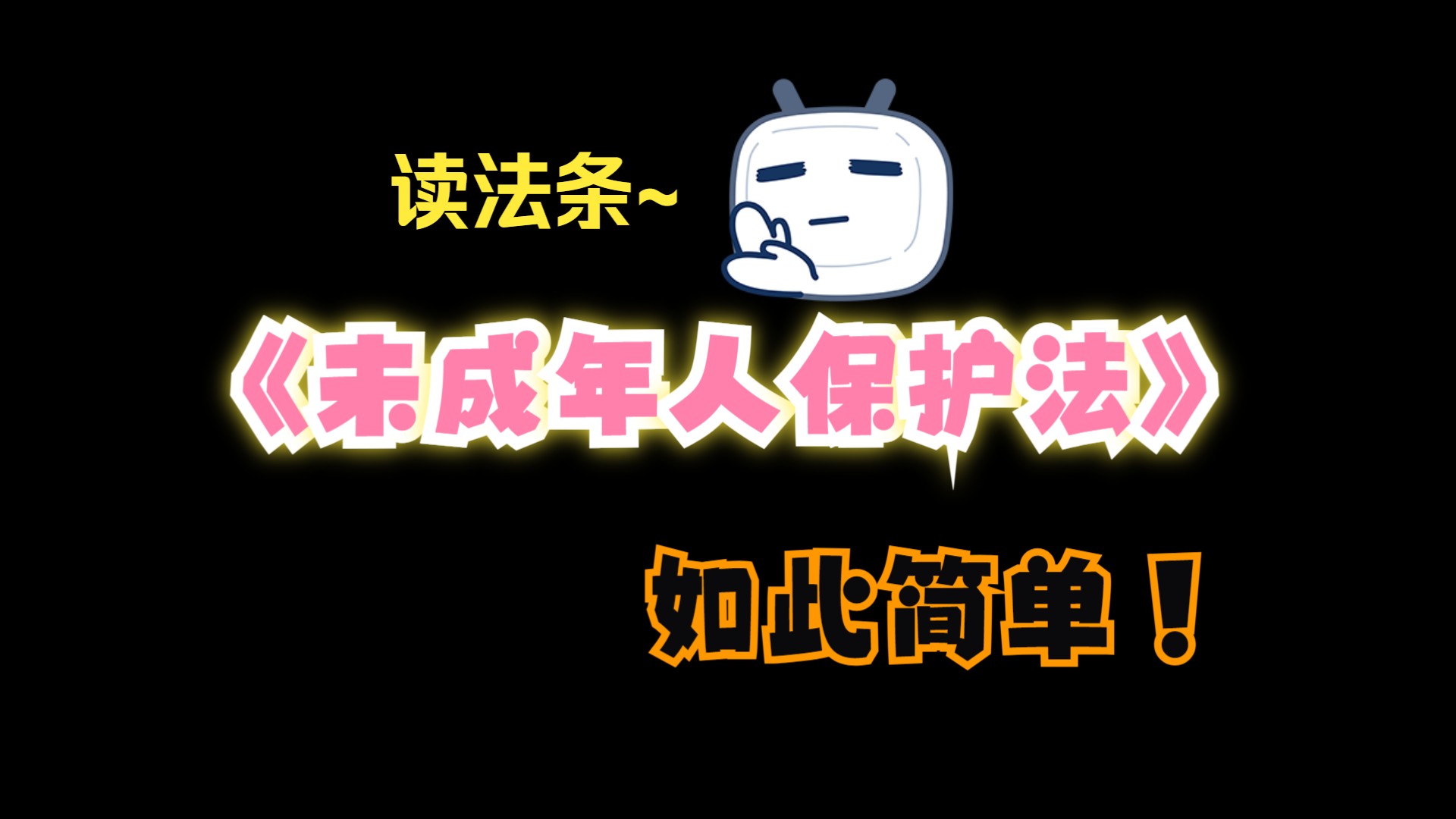 《中华人民共和国未成年人保护法》全文 读法条哔哩哔哩bilibili