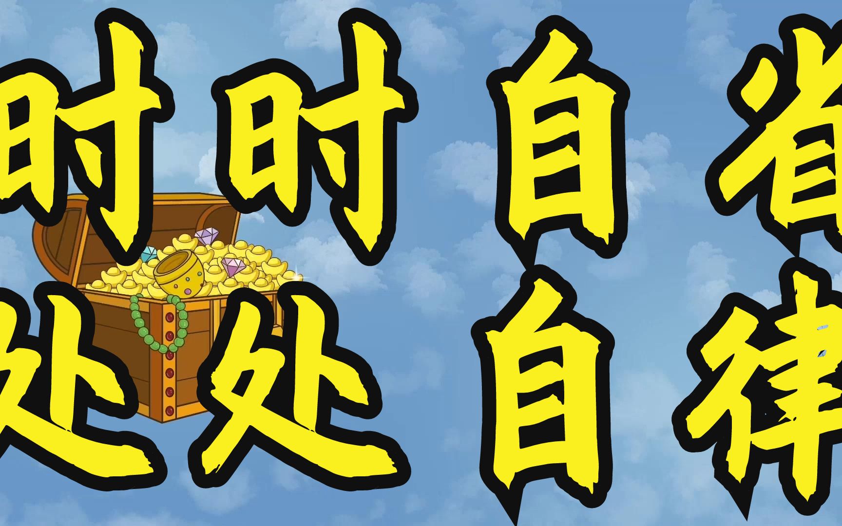 人生四醒:时时自省,处处自律,日日自爱,事事自强