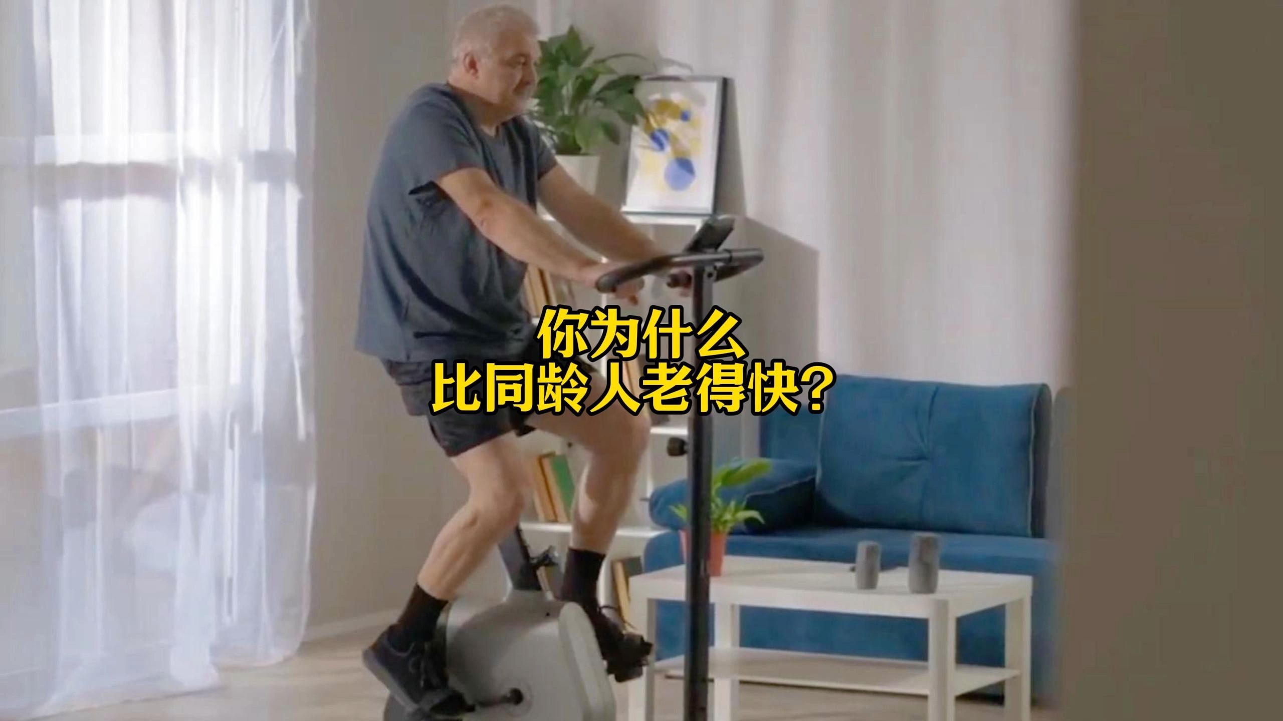 你为什么比同龄人老得快？