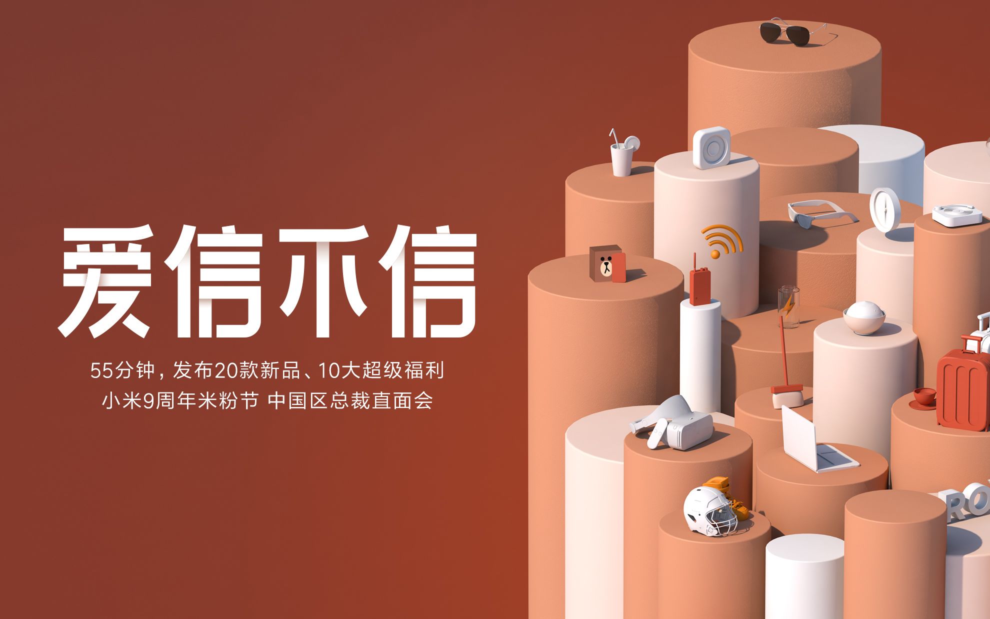 小米9周年米粉节中国区总裁直面会