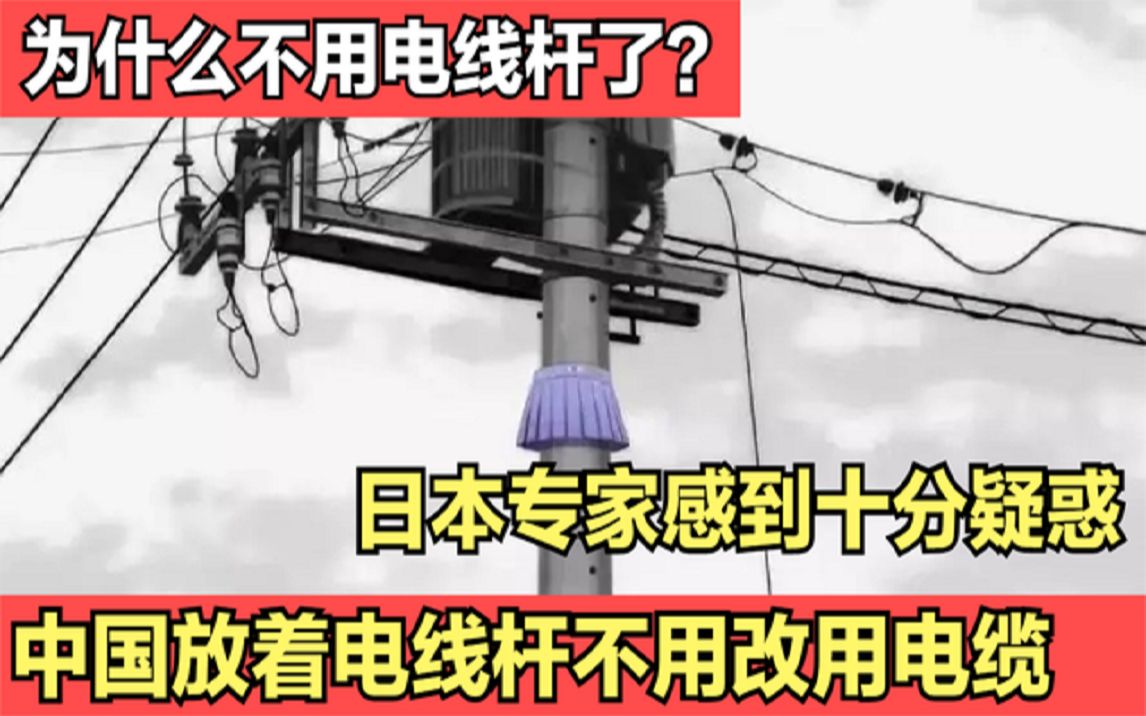 日本教授难以理解,中国放着电线杆不用,改用昂贵的地下电缆?哔哩哔哩bilibili