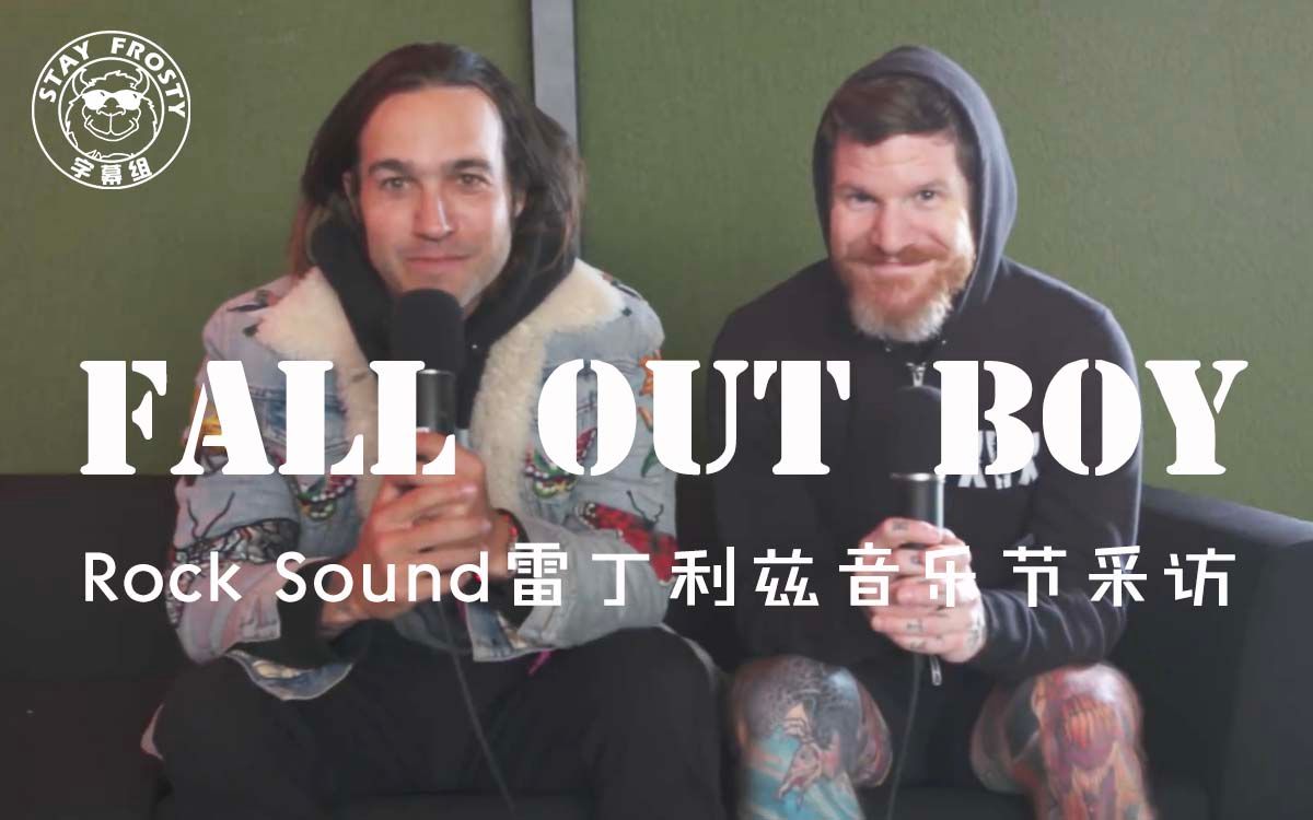 stayfrosty字幕组falloutboyrocksound雷丁利兹音乐节采访18828