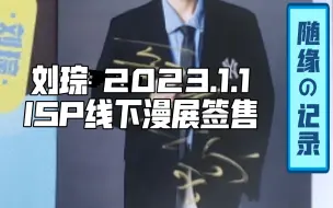 Download Video: 【随缘线下–刘琮】2023.1.1 ISP成都漫展线下签售记录     幽默帅气 活泼风趣