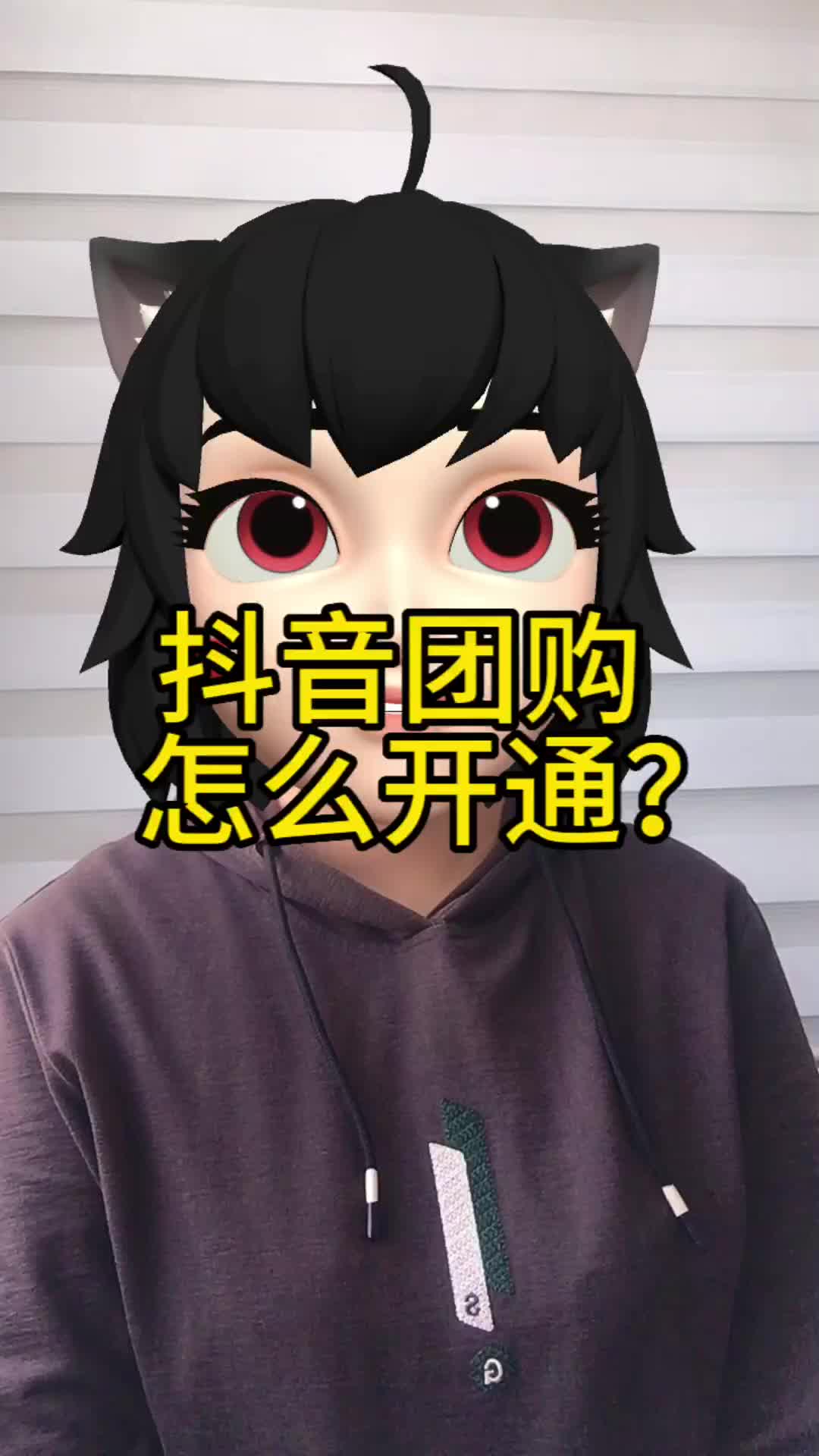 抖音团购怎么开通?抖音团购的开通方法?#团购哔哩哔哩bilibili