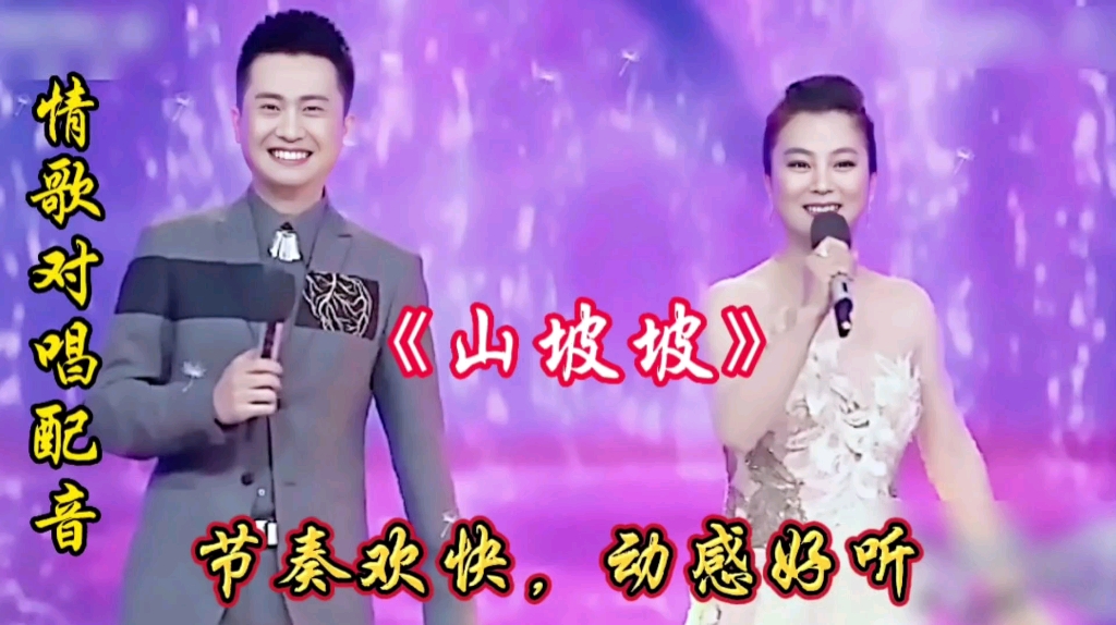 杨帆&李玲玉配音情歌对唱《山坡坡》旋律优美,节奏欢快,动感好听哔哩哔哩bilibili