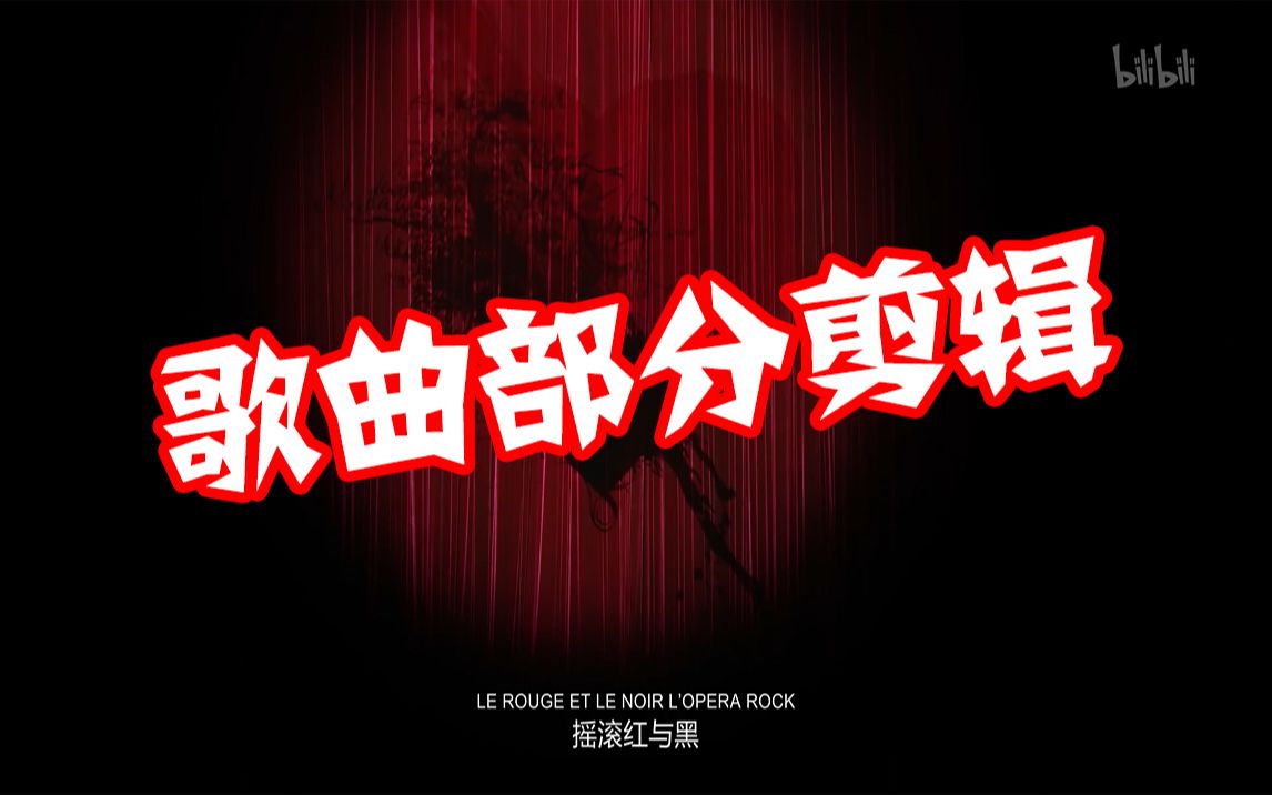 [图]【音乐剧】《摇滚红与黑-Le Rouge et Le Noir》官摄歌曲部分剪辑