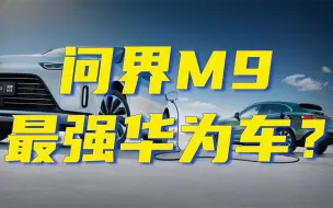 Descargar video: 华为汽车业务“大一统”，将从问界M9开始？