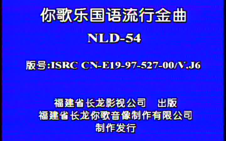 [图]【好歌金曲】《你歌乐国语金曲》LD版 NLD-54（第五十四集）