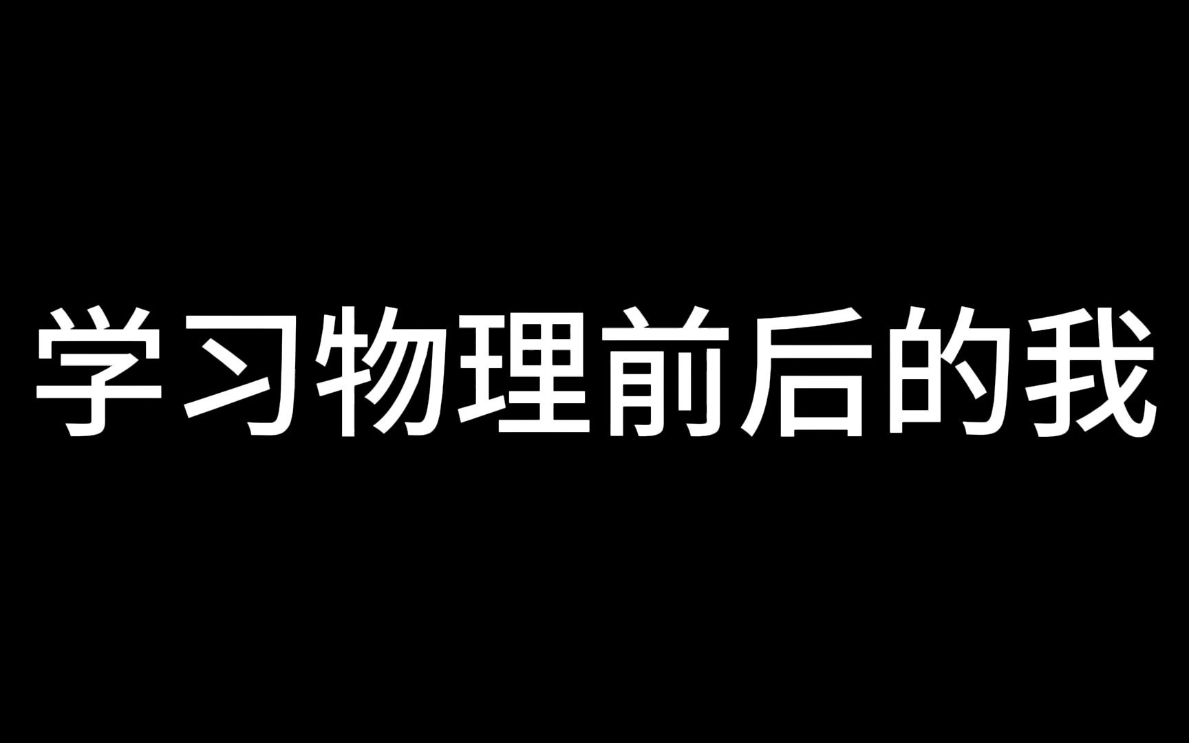 学习物理前后的我【我爱物理】哔哩哔哩bilibili