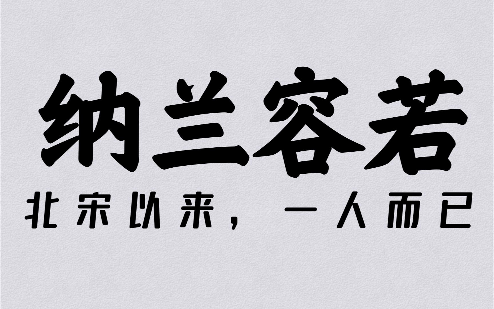 “相门翩翩公子,江湖落落狂生.清初第一才士,千古伤心词人”纳兰性德笔下的真挚词句哔哩哔哩bilibili