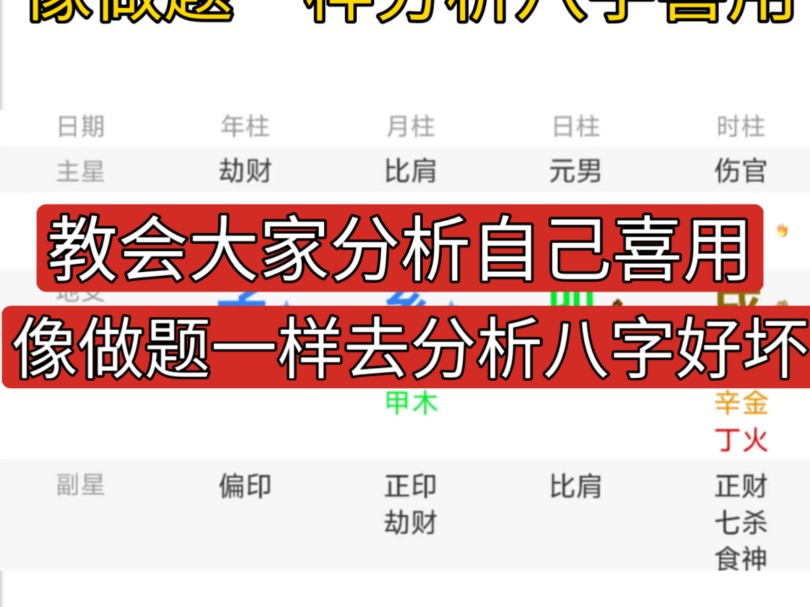 教会大家像做题一样去分析八字的喜用(学完了给自己看看吧)哔哩哔哩bilibili