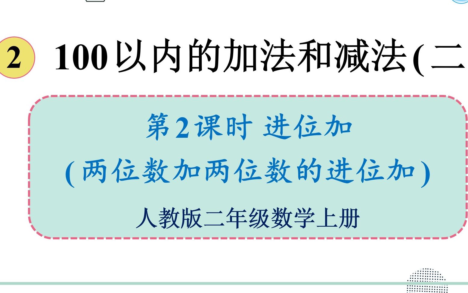 [图]人教版数学二年级上册 第二单元 2.进位加