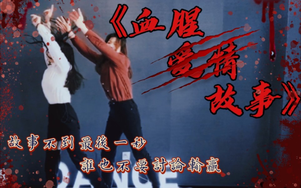 翻跳血腥爱情故事马嘉祺丁程鑫版2022沉浸在血爱浅尝一下吧