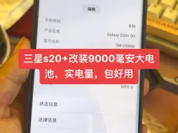 Download Video: 三星s20+改装9000毫安大电池，实电量，包好用