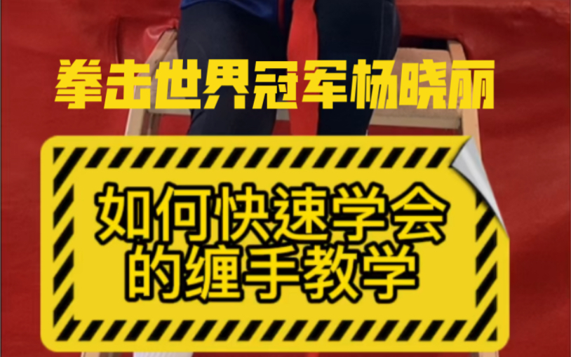 拳击世界冠军杨晓丽快速学会缠手教学,以拳会友,有不懂的可以私信我!加群私信哔哩哔哩bilibili