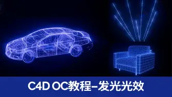 C4D&OC教程 发光效果